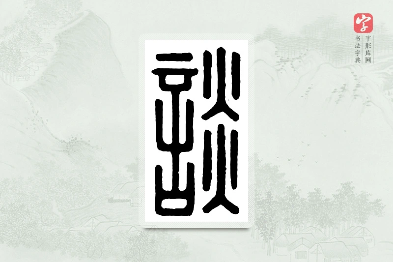 篆书「谈」汉印分韵
