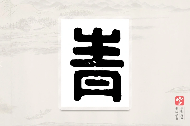 篆书「青」汉印分韵