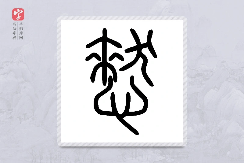 小篆「憖」说文心部