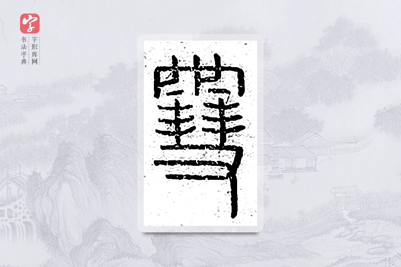 篆书「雪」说文广义