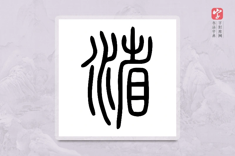 小篆「渻」说文水部
