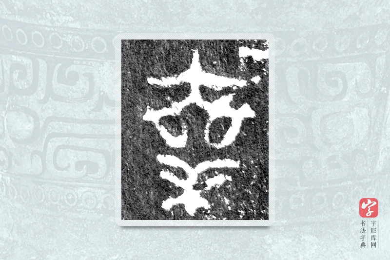 大篆「乘」公臣簋乙