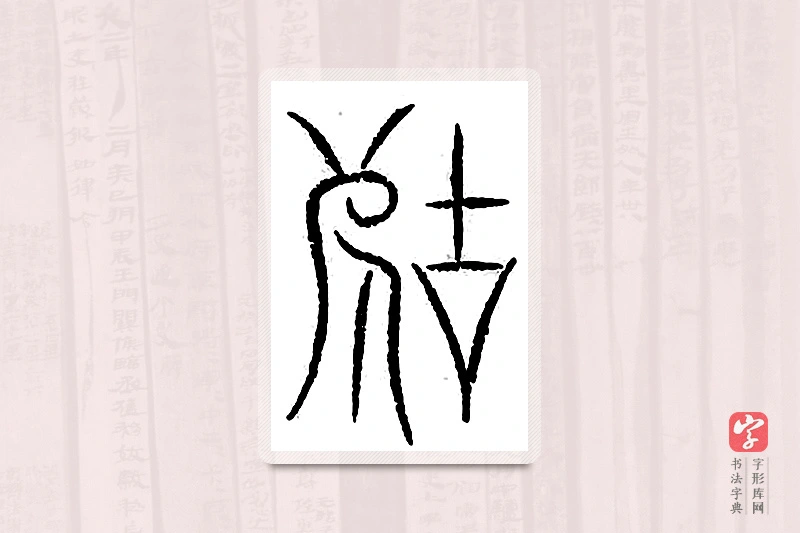 篆书「辜」汗简