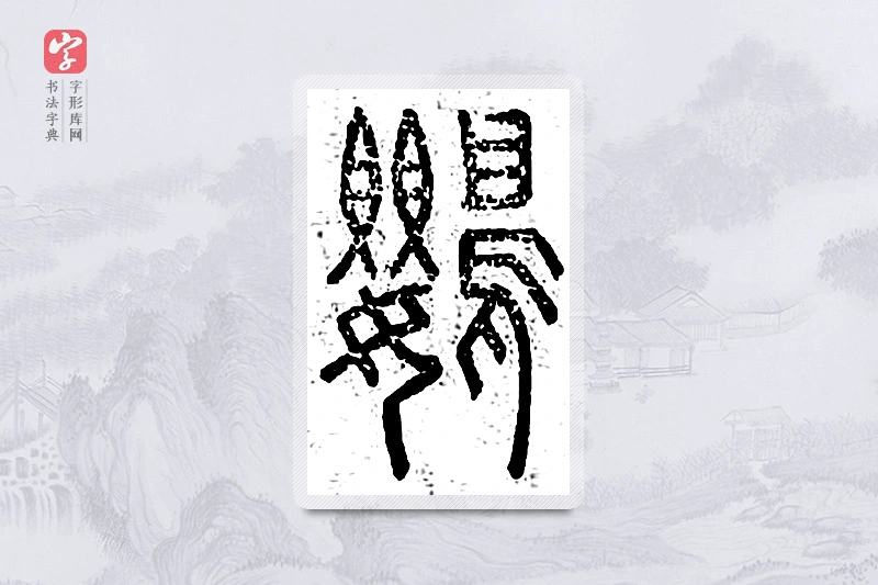 篆书「鹦」说文广义