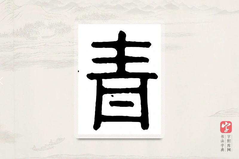篆书「青」汉印分韵