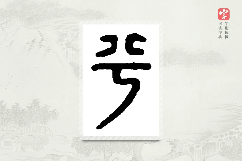 篆书「兮」篆刻字典