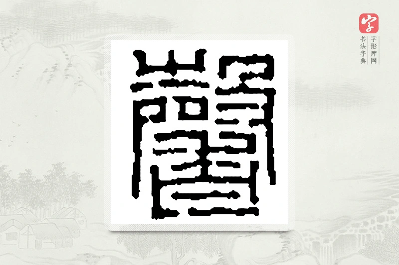 篆书「馨」篆刻字典