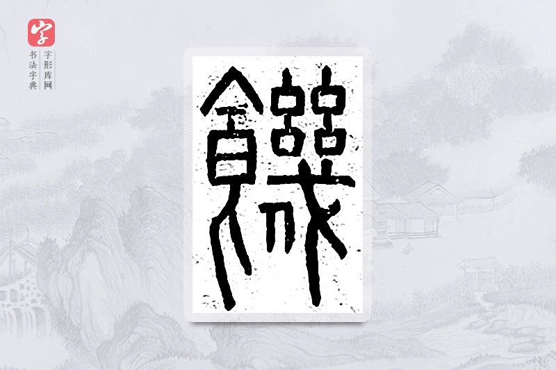 篆书「饥」说文广义