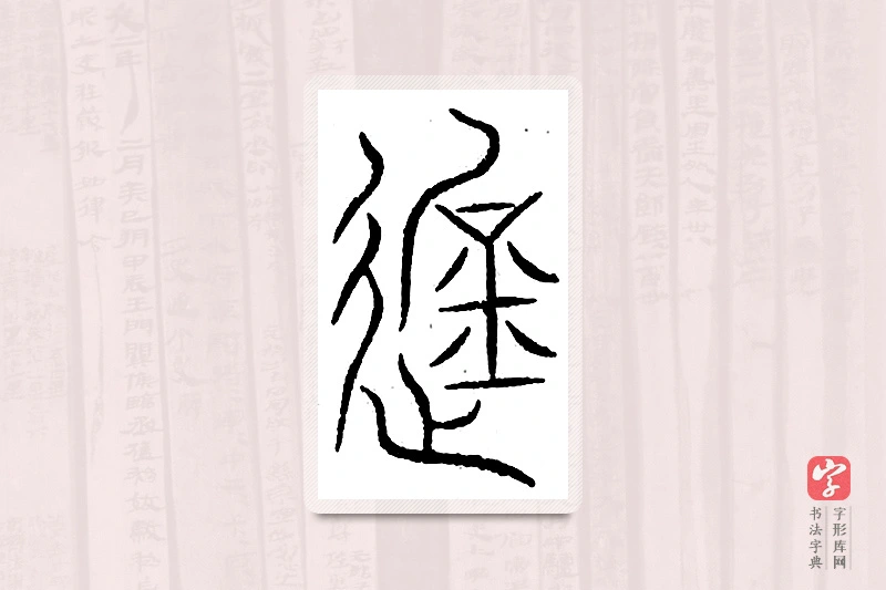 篆书「遮」汗简
