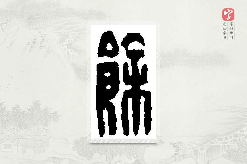 篆书「馀」篆刻字典