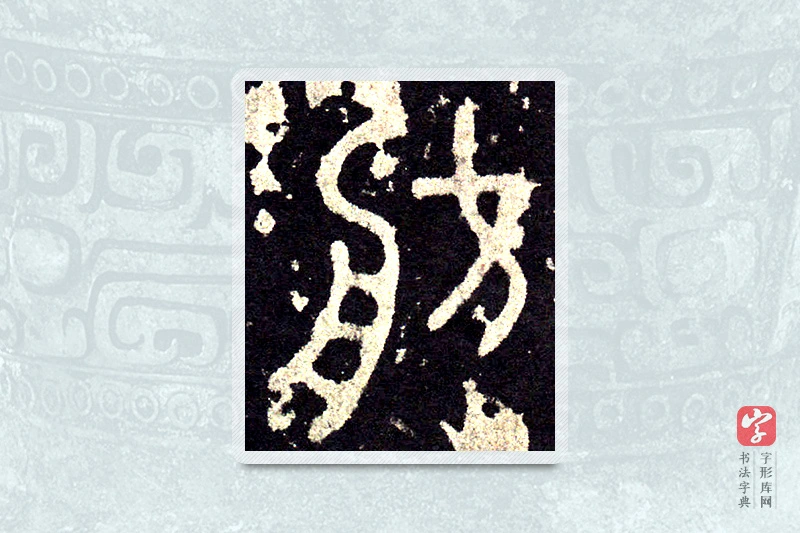 大篆「舫」石鼓文