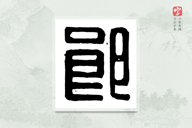 篆书「郎」汉印分韵