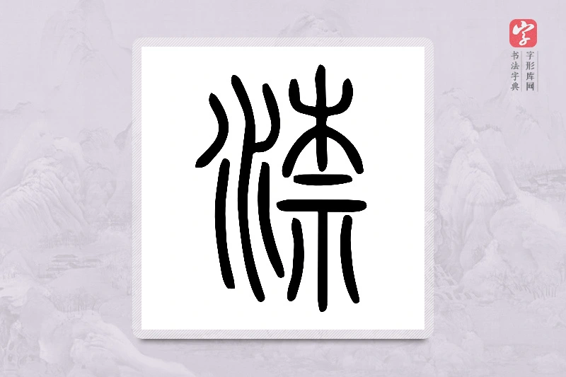 小篆「渿」说文水部