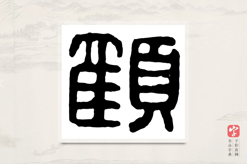 篆书「顾」汉印分韵