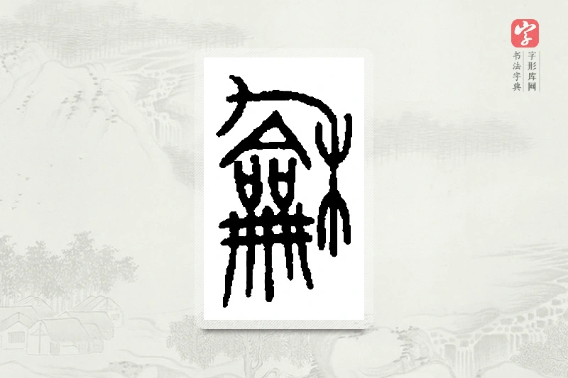 篆书「龢」篆刻字典
