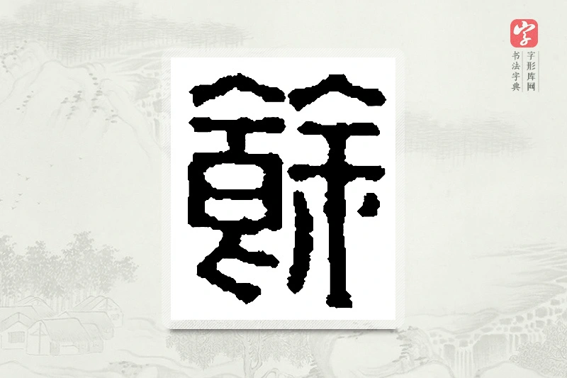 篆书「馀」篆刻字典
