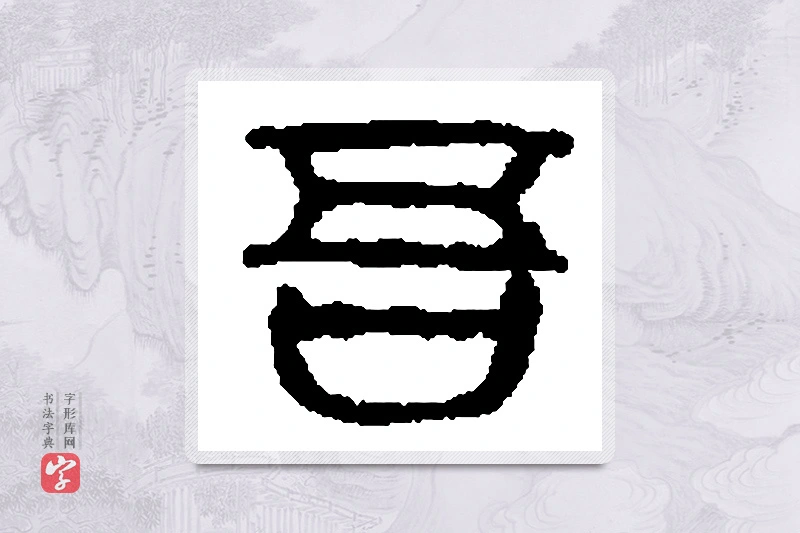 篆书「吾」篆刻字典