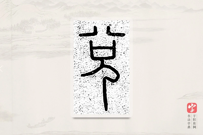 篆书「兑」说文广义