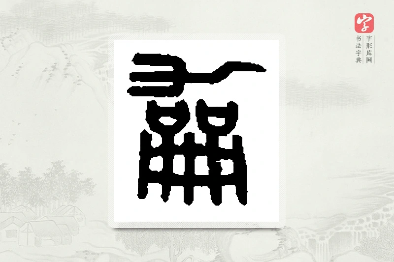 篆书「龢」篆刻字典