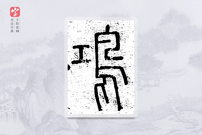 篆书「鸿」说文广义