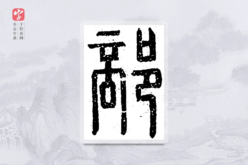 篆书「部」说文广义