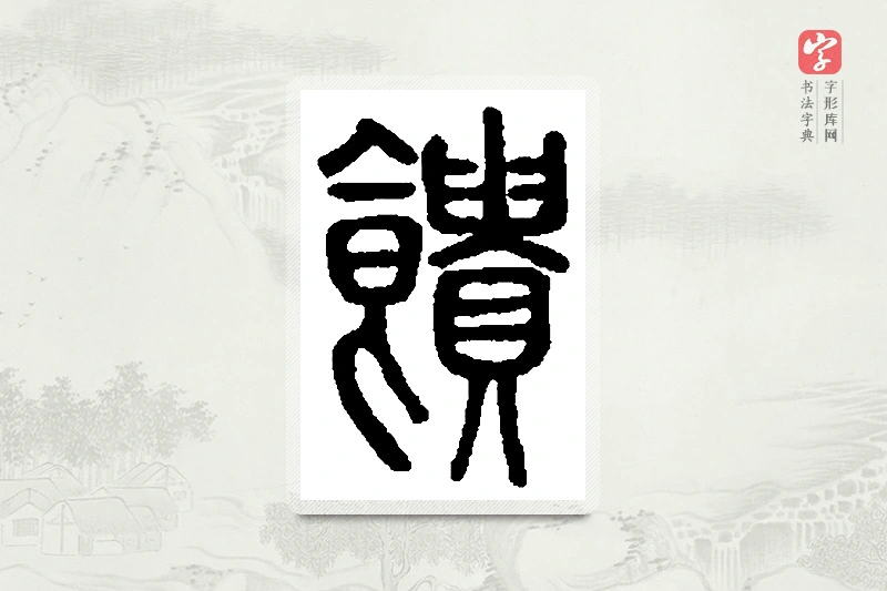篆书「馈」篆刻字典
