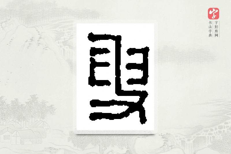 篆书「叟」篆刻字典