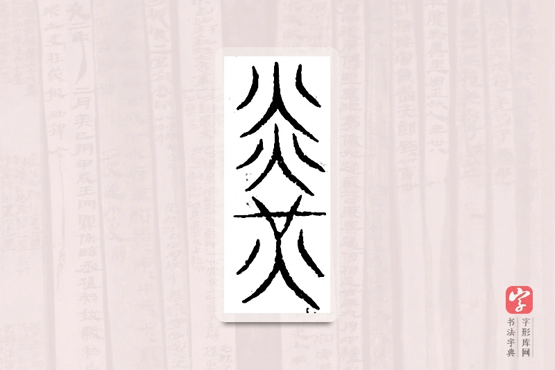 篆书「光」汗简