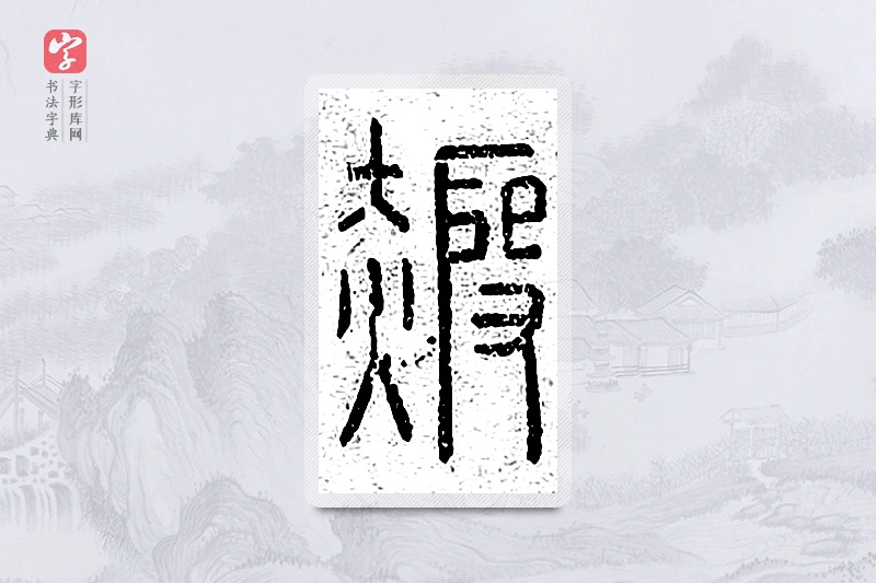 篆书「霞」说文广义