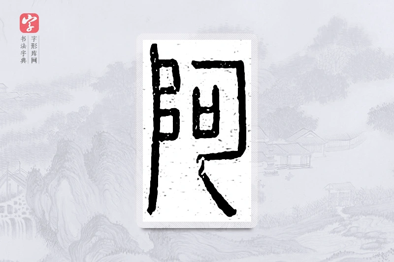 篆书「阿」说文广义