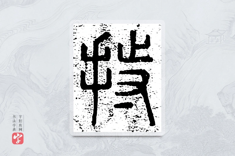 篆书「持」千文六书统要