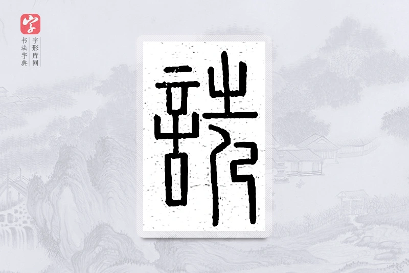 篆书「诜」说文广义