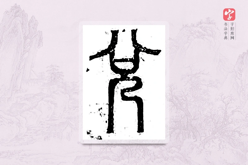篆书「兑」广金石韵府