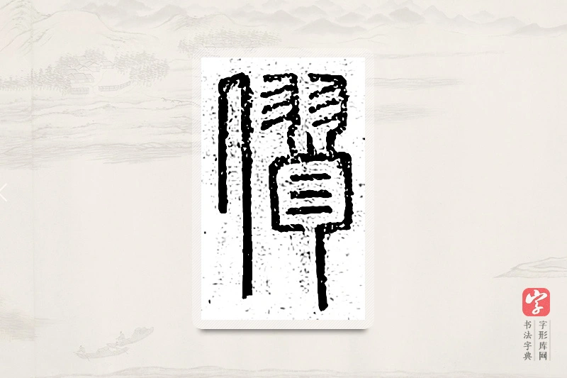 篆书「僇」说文广义
