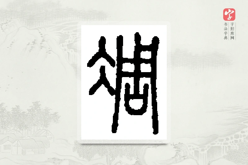 篆书「凋」篆刻字典