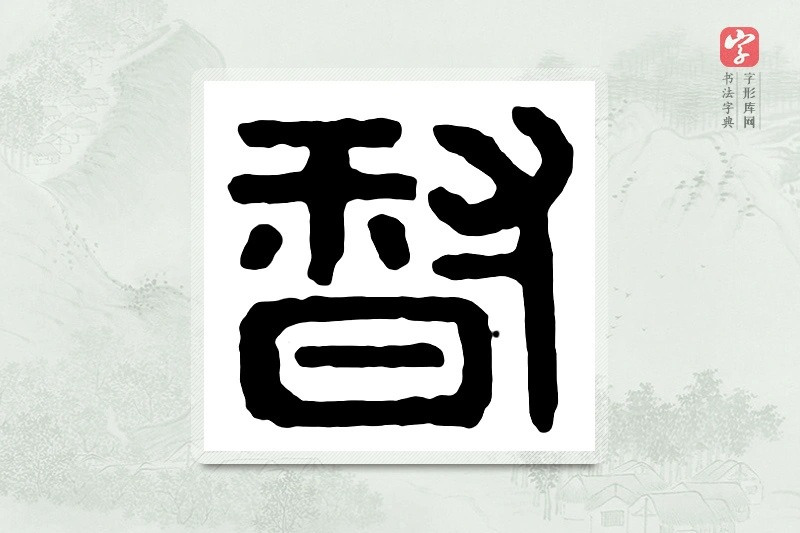 篆书「督」汉印分韵