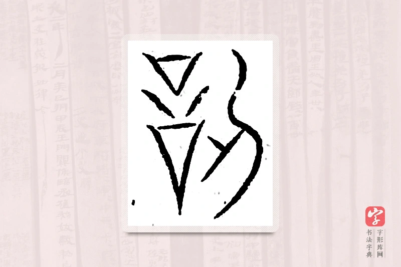 篆书「讱」汗简