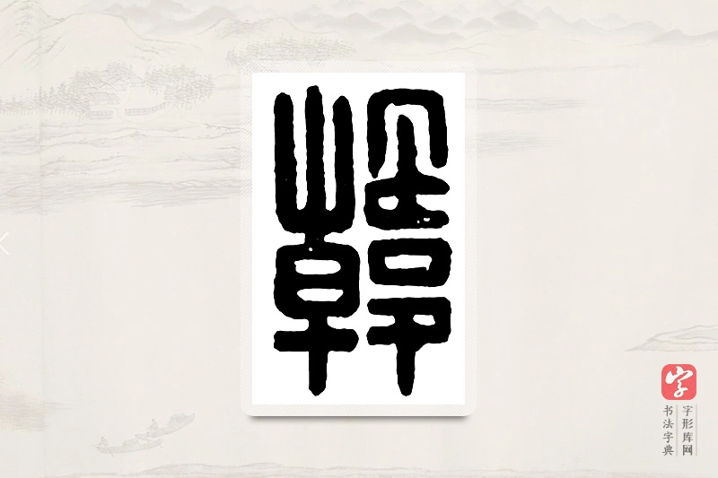篆书「韩」汉印分韵