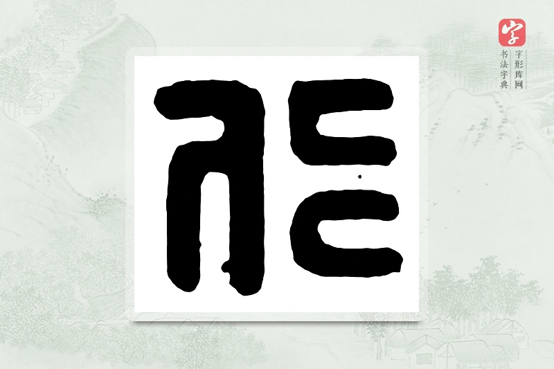 篆书「仁」汉印分韵