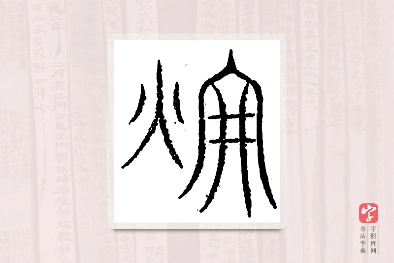 篆书「辉」汗简