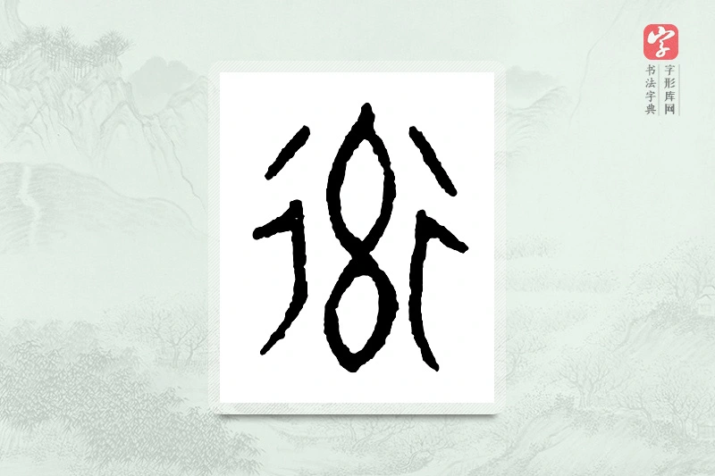 篆书「率」金文字典