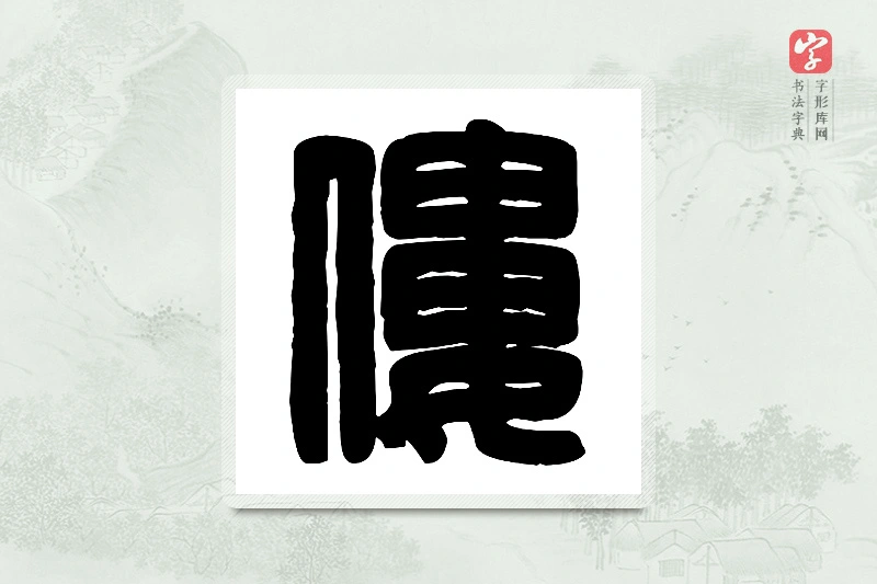 篆书「偻」篆刻字典