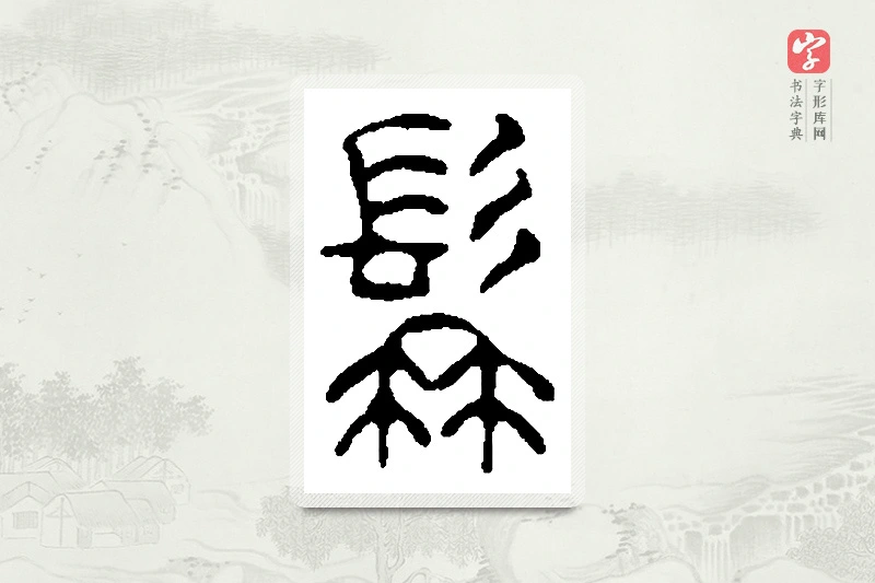 篆书「髯」篆刻字典