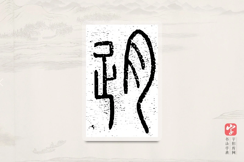 篆书「刖」说文广义