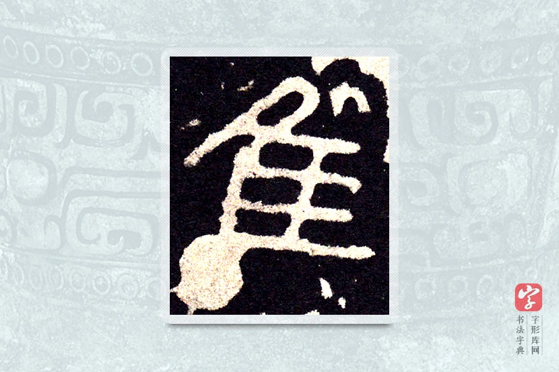 大篆「維」石鼓文