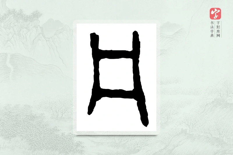 篆书「井」金文字典