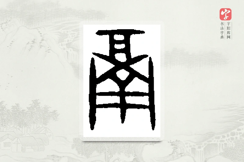 篆书「鬲」篆刻字典