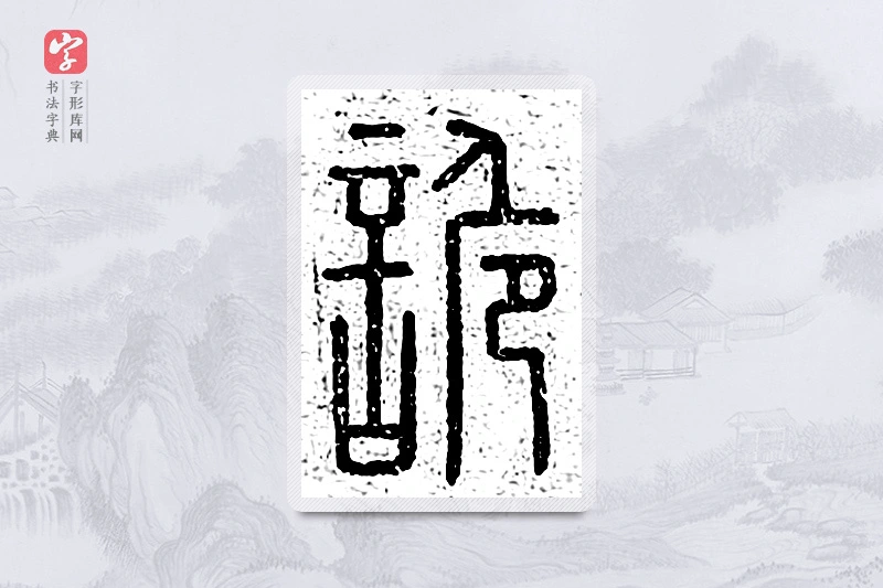 篆书「诡」说文广义