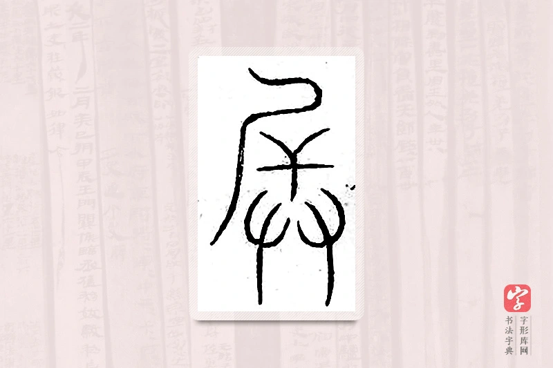 篆书「兵」汗简