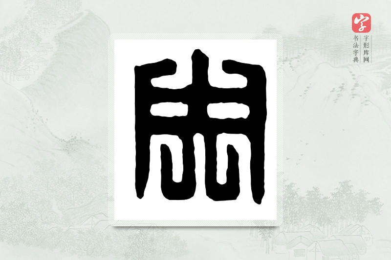 篆书「央」汉印分韵